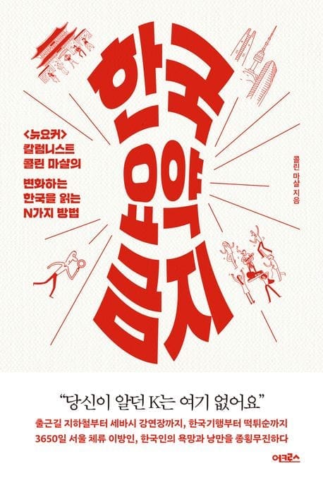 Book Review: Seeing South Korea Without Orientalism